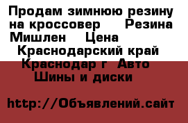 Продам зимнюю резину на кроссовер(18).Резина-Мишлен. › Цена ­ 20 000 - Краснодарский край, Краснодар г. Авто » Шины и диски   